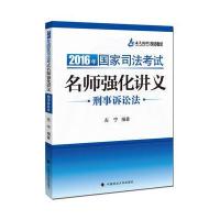 海天国律2016年国家司法考试名师强化讲义刑事诉讼法 左宁编著 鼎力推荐