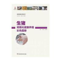 畜禽规模化养殖丛书—生猪规模化健康养殖彩色图册