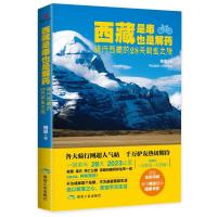 123 西藏是毒,也是解药:骑行西藏的28圣之旅