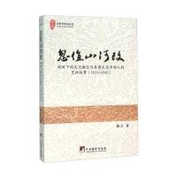 忽值山河改---战时下的文化触变与异质文化中间人的见证叙事