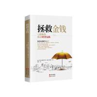 拯救金钱:12招助你渡过财务危机