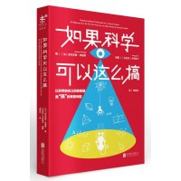 如果科学可以这么搞：以科学的名义回答“搞”的奇葩问题