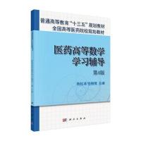 医药高等数学学习辅导(第4版)