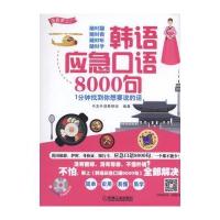 韩语应急口语8000句 1分钟找到你想要说的话