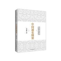 中国通史纲要(第二版)