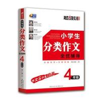 小学生分类作文全优辅导 4年级 超级班 超值版