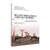 曲江文化产业园区运营模式与大遗址文化产业体系建设