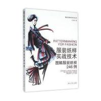 服装纸样实战技术——图解服装纸样246例