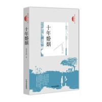 十年婚姻(跨度长篇小说文库 新都市情感系列)