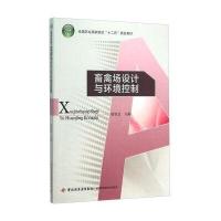 畜禽场设计与环境控制