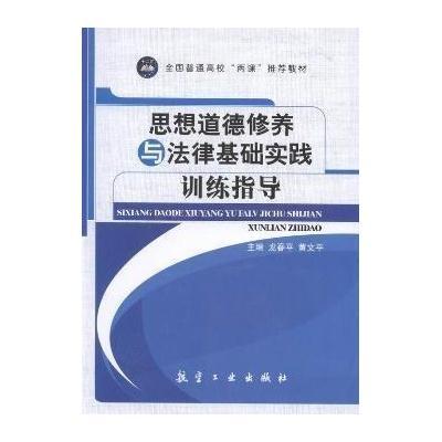 思想道德修养与法律基础实践训练指导