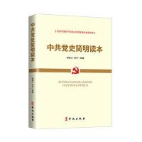 党史简明读本(2016版)