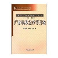 中国广播电视文艺大系(2001-2010)广播电视文学节目卷