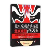 北京京剧百部经典剧情简介标准译本(汉日对照)