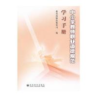中小学教师职业道德规范学习手册