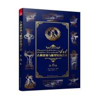 古典建筑与雕塑装饰艺术 第6卷