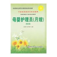 母婴护理员(月嫂)(第2版)---家庭服务业规范化服务就业培训指南