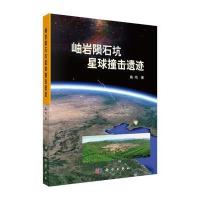 123 岫岩陨石坑星球撞击遗迹
