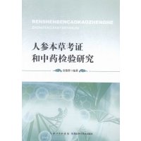 人参本草考证和中药检验研究