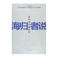 海归者说:我们的中国时代
