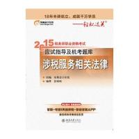 123 2015年税务师职业资格考试应试指导及机考题库 涉税服务相关法律