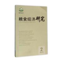 粮食经济研究(2015年第2期)