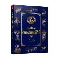 古典建筑与雕塑装饰艺术 第7卷