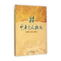 中原文化概论