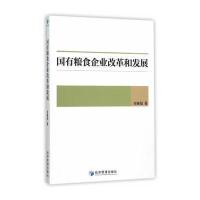 国有粮食企业改革和发展