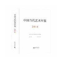 中国当代艺术年鉴2014(附索引)