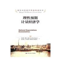 123 理性预期计量经济学