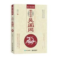 霸王的春秋:横空出世吴阖闾