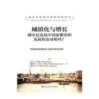 城镇化与增长:城市是发展中国家繁荣和发展的发动机吗?(诺贝尔经济学奖获得者丛书)