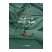 德国魏玛时期国家法政文献选编