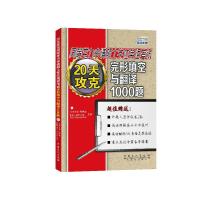 20天攻克同等学力申请硕士学位英语考试完形填空与翻译1000题