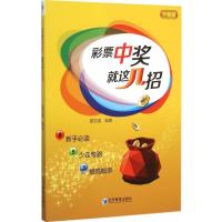 彩票中奖就这几招(升级版)