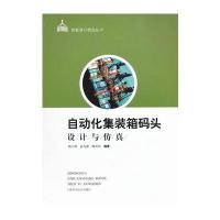 自动化集装箱码头设计与仿真