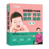 协和医院产科专家:备孕怀孕营养胎教全书