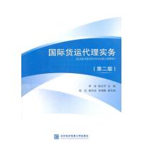 货运代理实务(第二版)