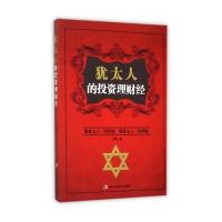 犹太人的投资理财经(像犹太人一样投资，像犹太人一样理财)