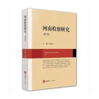 河南检察研究(第1卷)