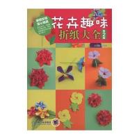 花卉趣味折纸大全(第2版)