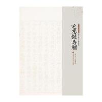 近思录专辑 第十册 近思续录