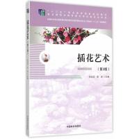 插花艺术(职业教育)