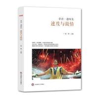 速度与激情(“常读 趣味集”系列)