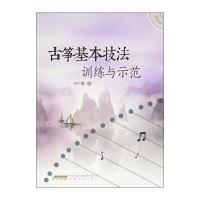 古筝基本技法训练与示范(附光盘)