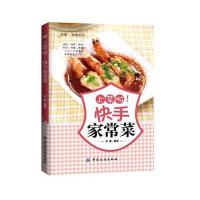 上菜啦！快手家常菜