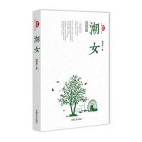 潮女(跨度长篇小说文库)