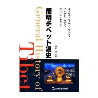 西藏简明通史(日)