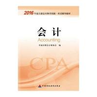 2016年注册会计师全国统一考试辅导教材:会计